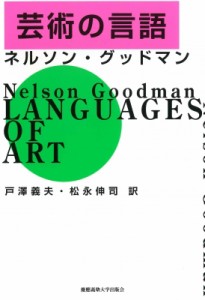 【単行本】 ネルソン・グッドマン / 芸術の言語 送料無料