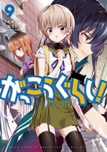 【コミック】 千葉サドル / がっこうぐらし! 9 まんがタイムKRコミックス フォワードシリーズ