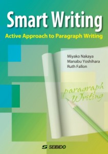 【単行本】 仲谷都 / Smart Writing はじめてのパラグラフ・ライティング