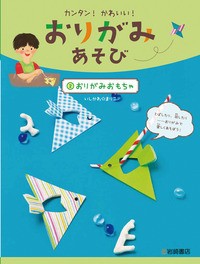 【全集・双書】 いしかわ☆まりこ / カンタン!かわいい!おりがみあそび 2 おりがみおもちゃ 送料無料