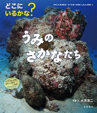 【絵本】 大方洋二 / どこにいるかな?うみのさかなたち さがしてあそぼう!かくれるいきものしゃしんえほん