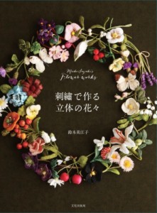 【単行本】 鈴木美江子 / 刺繍で作る立体の花々 Mieko Suzuki's Flower works