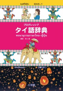 【辞書・辞典】 傍士豊 / プログレッシブ　タイ語辞典 送料無料