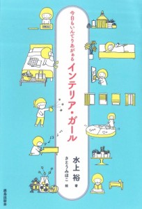 【単行本】 水上裕 / インテリア・ガール 今日もいんてりあがぁる