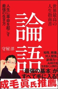 【単行本】 守屋洋 / 世界最高の人生指南書　論語 人生に革命を起こす最強の生き方