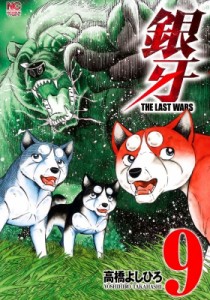 【コミック】 高橋よしひろ タカハシヨシヒロ / 銀牙 -the Last Wars- 9 ニチブン・コミックス