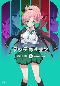 【コミック】 春日歩 / 城下町のダンデライオン 4 まんがタイムKRコミックス