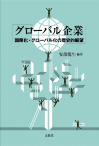 【単行本】 安部悦生 / グローバル企業 国際化・グローバル化の歴史的展望 送料無料