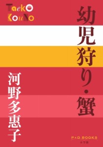 【単行本】 河野多惠子 / 幼児狩り・蟹 P+D BOOKS