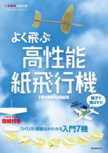 【全集・双書】 子供の科学特別編集 / 親子で飛ばそう!よく飛ぶ高性能紙飛行機 二宮康明の紙飛行機ベストセレクション　つくり