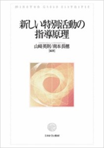 【単行本】 山崎英則 / 新しい特別活動の指導原理 送料無料