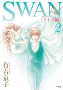 【コミック】 有吉京子 / SWAN-白鳥-ドイツ編 第2巻