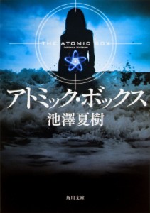 【文庫】 池澤夏樹 イケザワナツキ / アトミック・ボックス 角川文庫