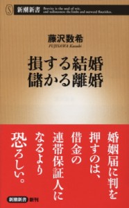 【新書】 藤沢数希 / 損する結婚　儲かる離婚 新潮新書