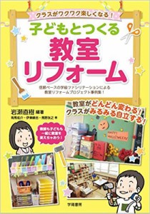 【単行本】 岩瀬直樹 / 子どもとつくる教室リフォーム クラスがワクワク楽しくなる!