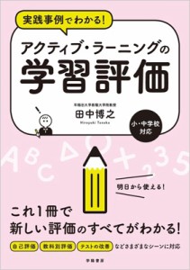 【単行本】 田中博之 / 実践事例でわかる!アクティブ・ラーニングの学習評価 小・中学校対応