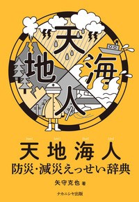 【単行本】 矢守克也 / 天地海人 防災・減災えっせい辞典