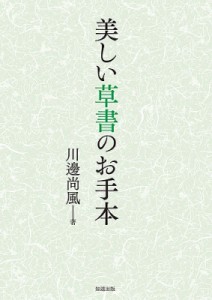 【全集・双書】 川邊尚風 / 美しい草書のお手本