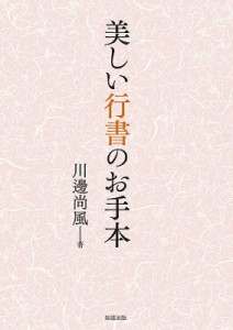 【全集・双書】 川邊尚風 / 美しい行書のお手本