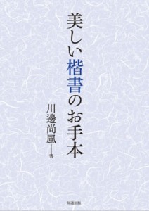 【全集・双書】 川邊尚風 / 美しい楷書のお手本