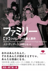 【文庫】 エド・サンダース / ファミリー シャロン・テート殺人事件 下 草思社文庫