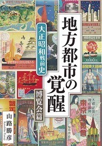 【単行本】 山路勝彦 / 地方都市の覚醒 大正昭和戦前史　博覧会篇 送料無料