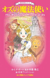 【新書】 田邊雅之 / オズの魔法使い 小学館ジュニア文庫