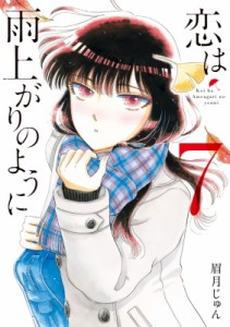 【コミック】 眉月じゅん / 恋は雨上がりのように 7 ビッグコミックスピリッツ