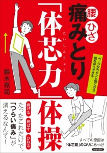 【単行本】 鈴木亮司 / 痛みとり「体芯力」体操 腰・ひざ