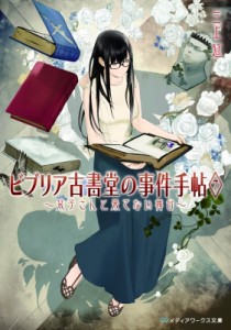 【文庫】 三上延 / ビブリア古書堂の事件手帖 7 〜栞子さんと果てない舞台〜 メディアワークス文庫