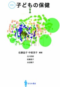 【単行本】 佐藤益子 / 子どもの保健I 新版I