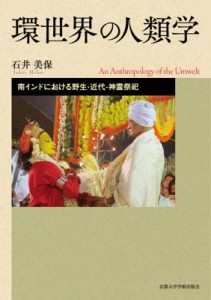 【単行本】 石井美保 / 環世界の人類学 南インドにおける野生・近代・神霊祭祀 送料無料