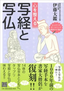 【単行本】 伊藤大鑑 / 心を整える写経と写仏