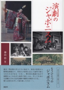 【全集・双書】 神山彰 / 演劇のジャポニスム 近代日本演劇の記憶と文化 送料無料