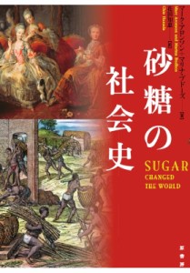 【単行本】 マーク・アロンソン / 砂糖の社会史 送料無料