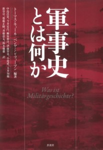 【単行本】 トーマス・キューネ / 軍事史とは何か 送料無料