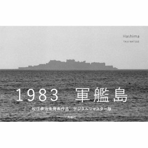 【単行本】 松江泰治 / Hashima 送料無料