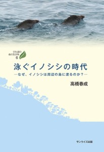 【全集・双書】 高橋春成 / 泳ぐイノシシの時代 なぜ、イノシシは周辺の島に渡るのか? びわ湖の森の生き物