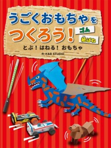 【全集・双書】 K & B Studio / うごくおもちゃをつくろう!ゴム・紙ばね とぶ!はねる!おもちゃ 送料無料