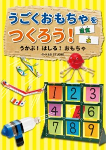 【全集・双書】 K & B Studio / うごくおもちゃをつくろう!　うかぶ!はしる!おもちゃ 空気・水 送料無料