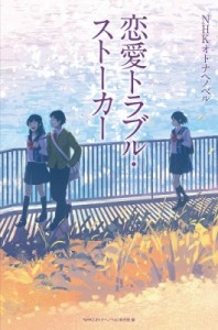 【全集・双書】 NHKオトナヘノベル制作班 / 恋愛トラブル・ストーカー NHKオトナヘノベル