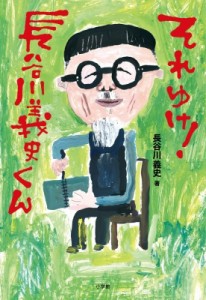 【単行本】 長谷川義史 / それゆけ!長谷川義史くん