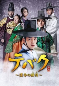 【DVD】 テバク 〜運命の瞬間（とき）〜 DVD-BOX I 送料無料