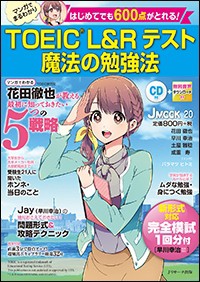 【ムック】 雑誌 / TOEIC L  &  Rテスト 魔法の勉強法 J MOOK