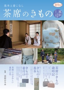 【ムック】 市田ひろみ / 茶席のきもの風炉の季節(5月から10月) 淡交ムック 送料無料