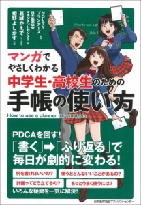 【単行本】 Noltyプランナー / マンガでやさしくわかる中学生・高校生のための手帳の使い方