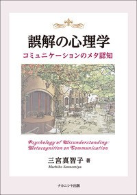 【単行本】 三宮真智子 / 誤解の心理学 コミュニケーションのメタ認知 送料無料