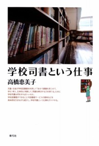 【単行本】 高橋恵美子 / 学校司書という仕事