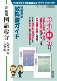 【単行本】 真珠書院編集部 / 明治書院版 教科書ガイド 新精選国語総合(現代文編・古典編) 送料無料