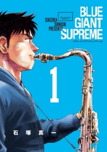 【コミック】 石塚真一 イシヅカシンイチ / BLUE GIANT SUPREME 1 ビッグコミックススペシャル